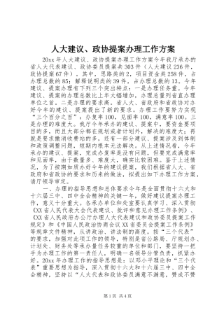 人大建议、政协提案办理工作实施方案