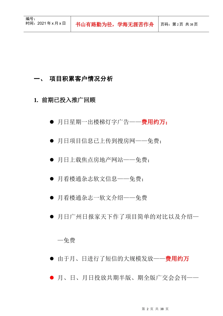某国际公寓开盘前综合储客户操作策划_第2页