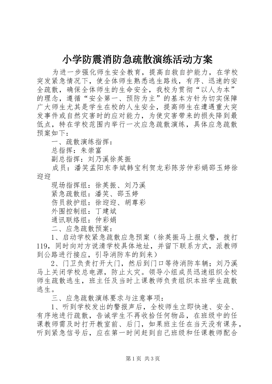 小学防震消防急疏散演练活动实施方案_第1页