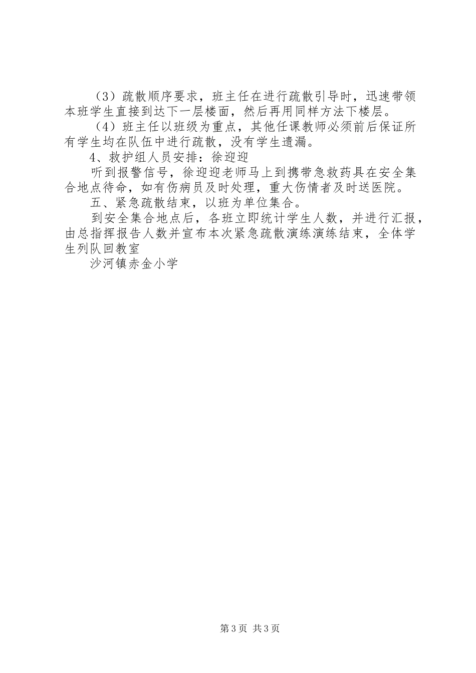 小学防震消防急疏散演练活动实施方案_第3页