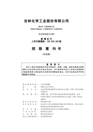 某化学工业公司招股意向书