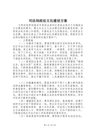司法局政法文化建设实施方案