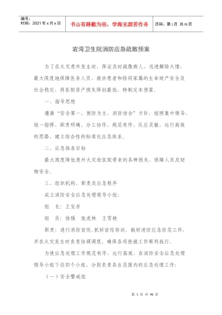 某卫生院消防应急疏散预案