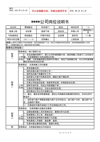 某制造企业管理办公室(副总及以上高管人员)岗位说明书