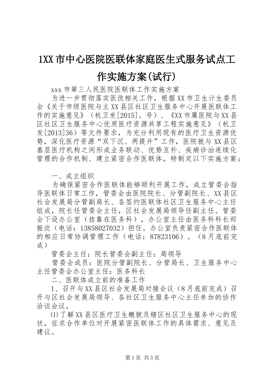 XX市中心医院医联体家庭医生式服务试点工作方案(试行) ()_第1页