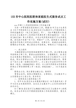 XX市中心医院医联体家庭医生式服务试点工作方案(试行) ()