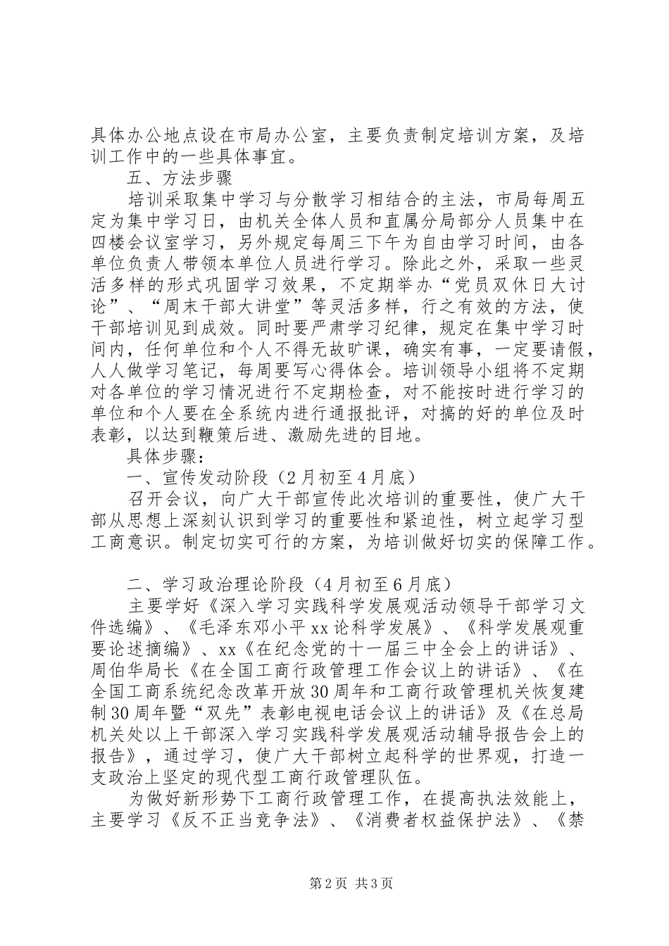 工商局培训干部实施方案_第2页