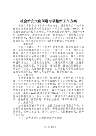 社会治安突出问题专项整治工作实施方案