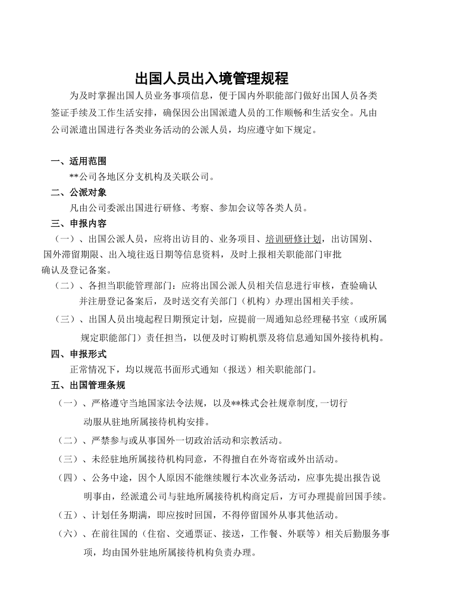 某外资生产企业员工出国管理规程_第1页