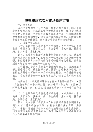整顿和规范农村市场秩序实施方案