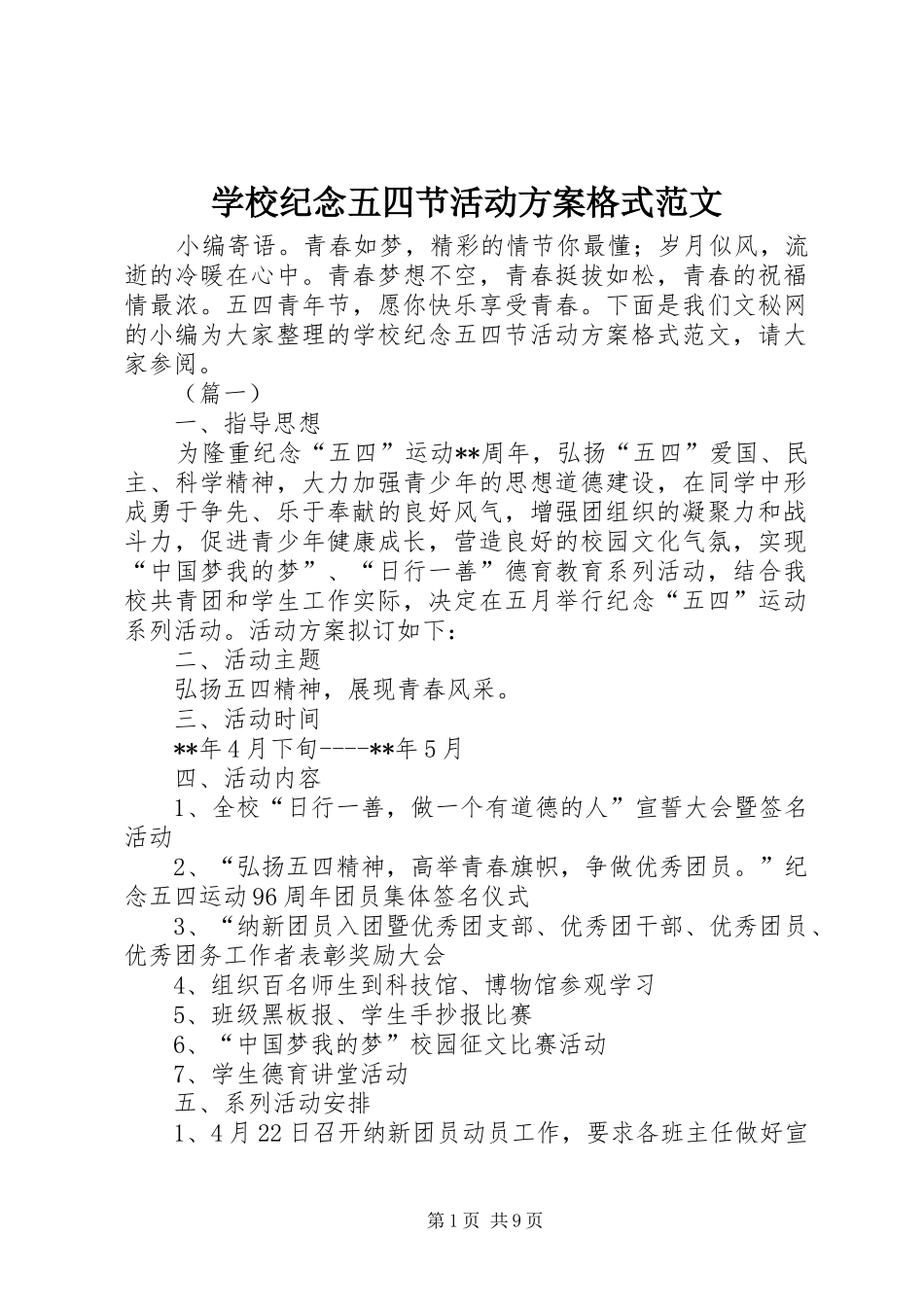 学校纪念五四节活动实施方案格式范文_第1页