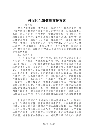 开发区生殖健康宣传实施方案