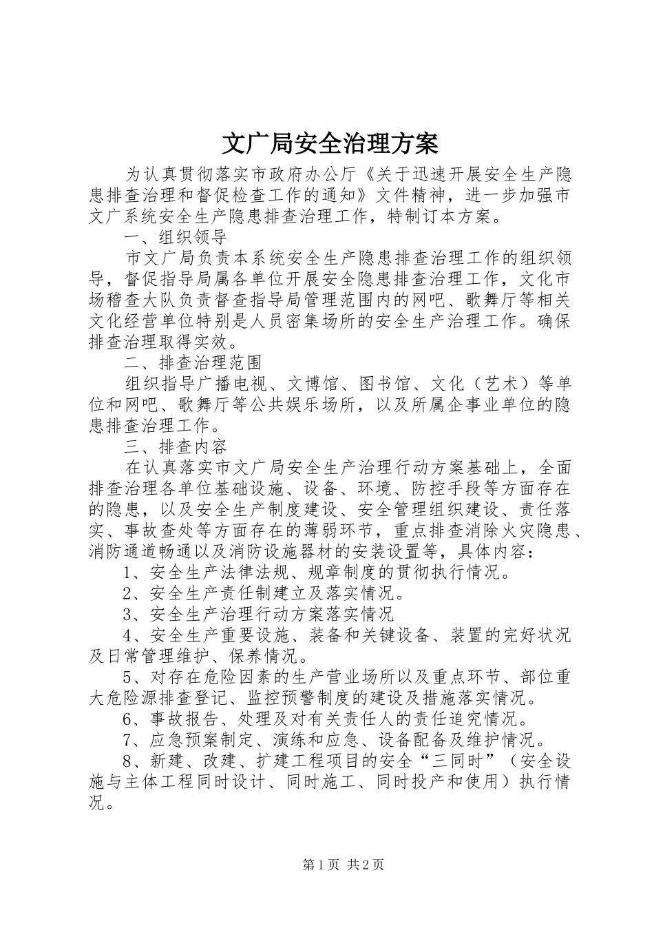 文广局安全治理实施方案_第1页