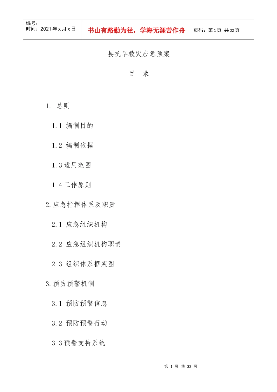 某县抗旱救灾应急预案_第1页