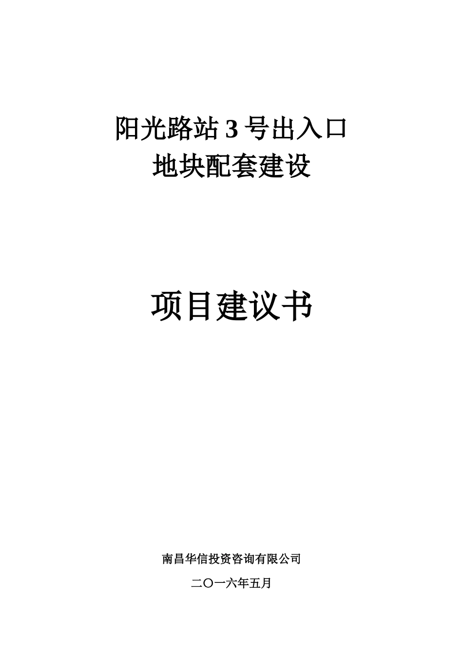 某地块配套建设项目建议书_第1页