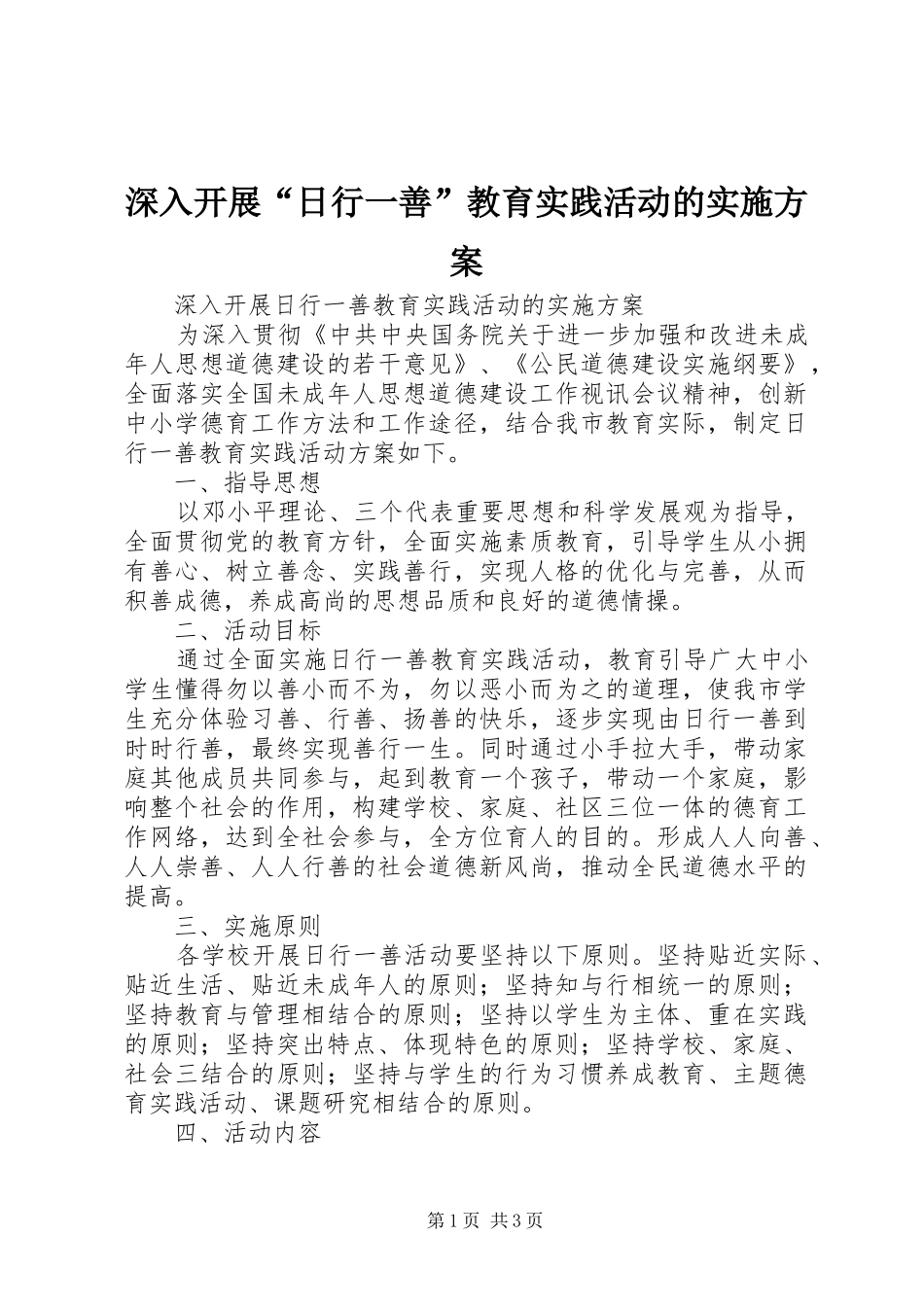 深入开展“日行一善”教育实践活动的方案_第1页