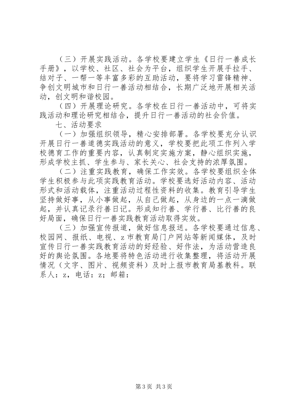 深入开展“日行一善”教育实践活动的方案_第3页