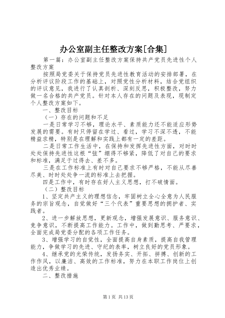 办公室副主任整改实施方案[合集]_第1页