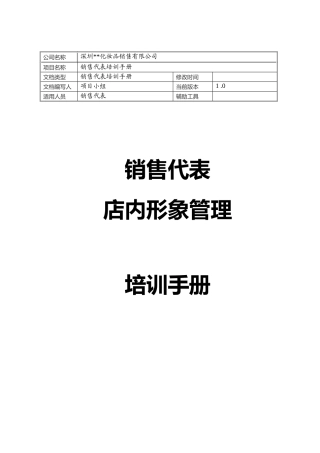 某化妆品销售公司店内形象管理培训手册