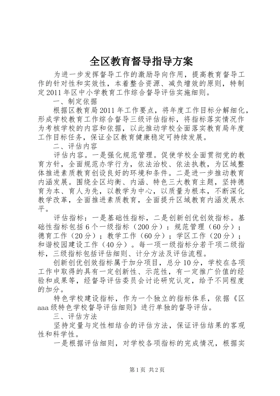 全区教育督导指导实施方案_第1页