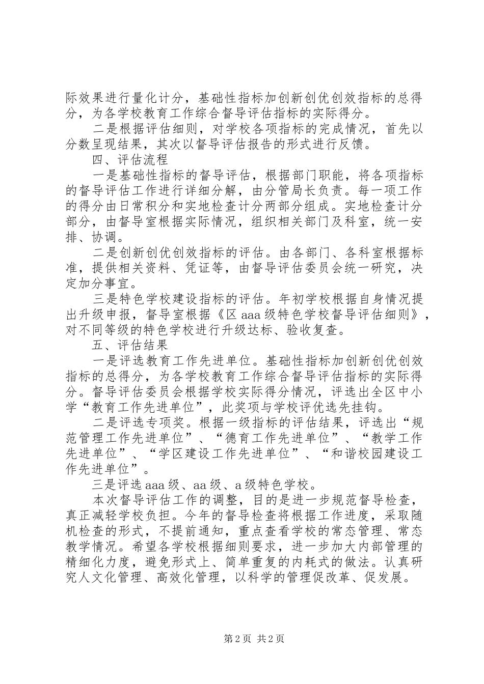 全区教育督导指导实施方案_第2页