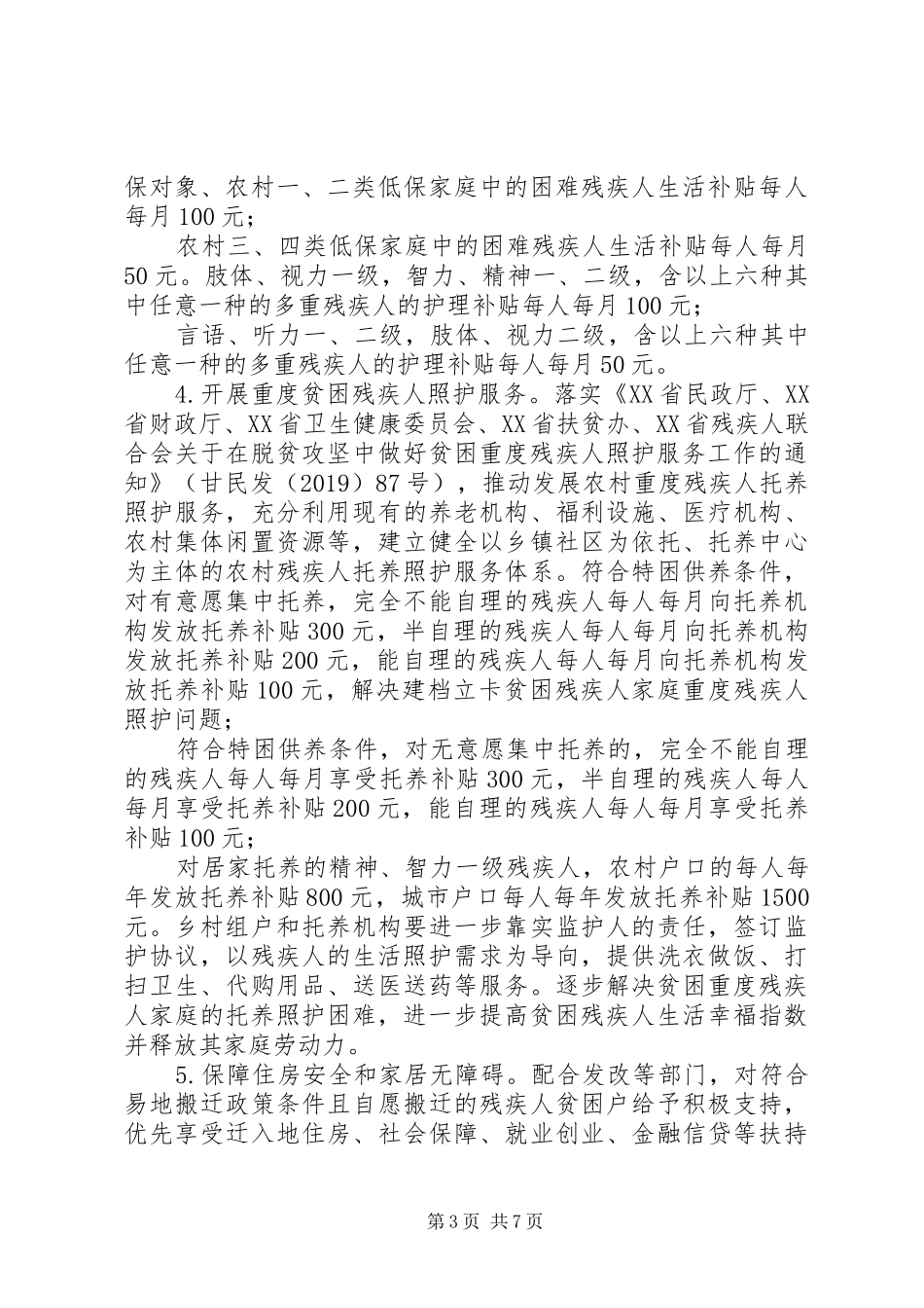 县残联关于全面高质量打赢贫困残疾人脱贫攻坚的方案_第3页