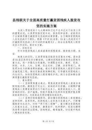 县残联关于全面高质量打赢贫困残疾人脱贫攻坚的方案