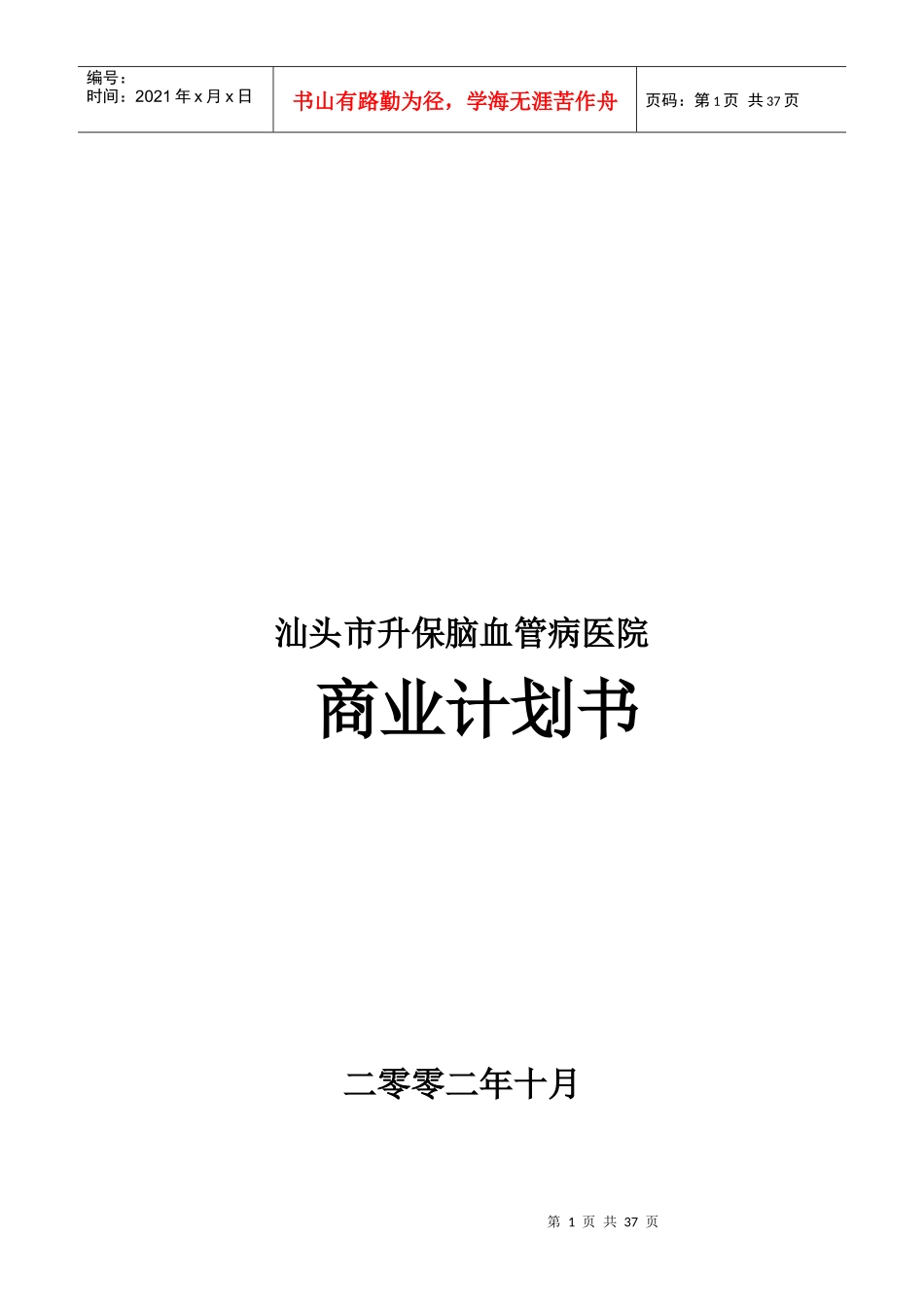 某医院商业计划书(DOC 36页)_第1页