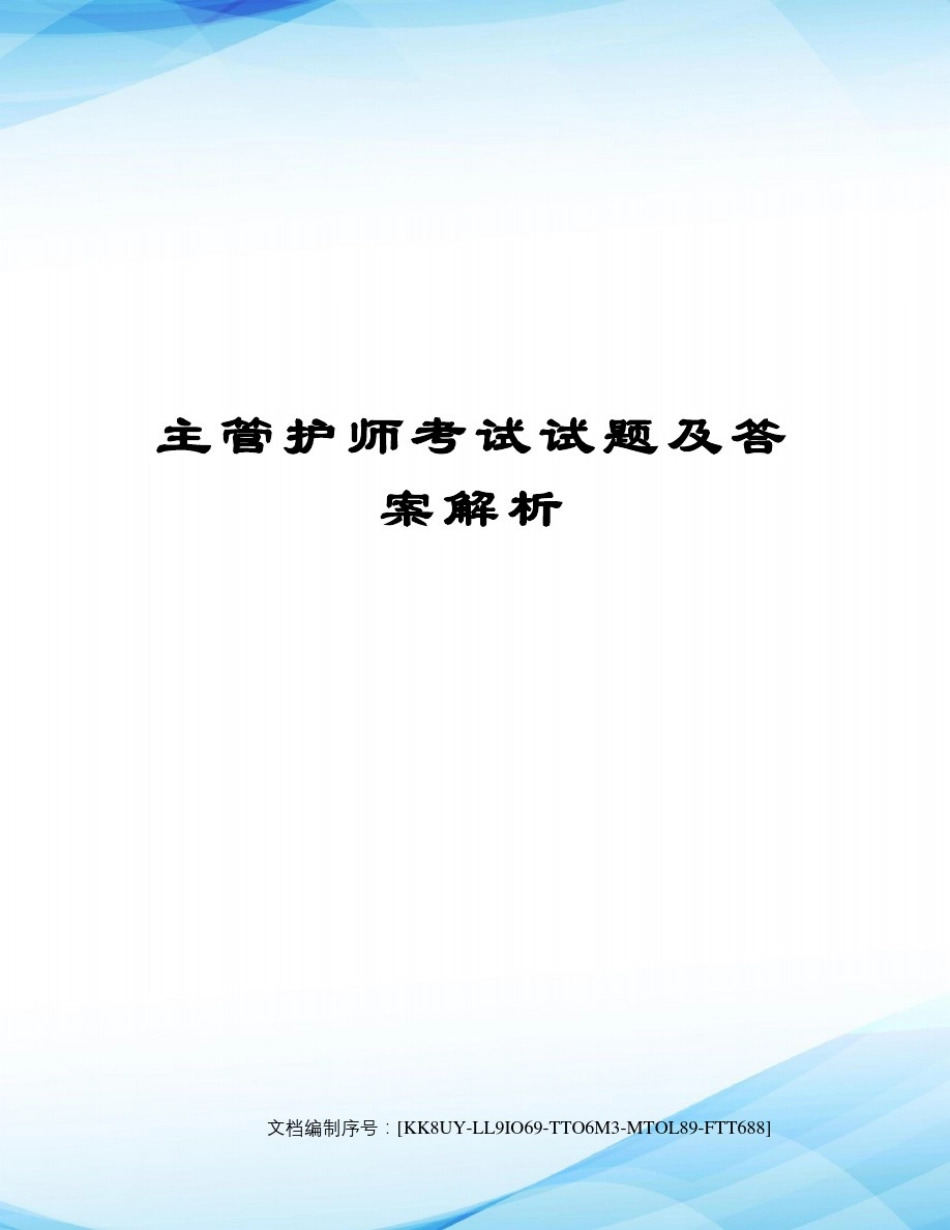 主管护师考试试题及答案解析_第1页