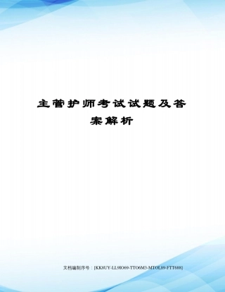 主管护师考试试题及答案解析