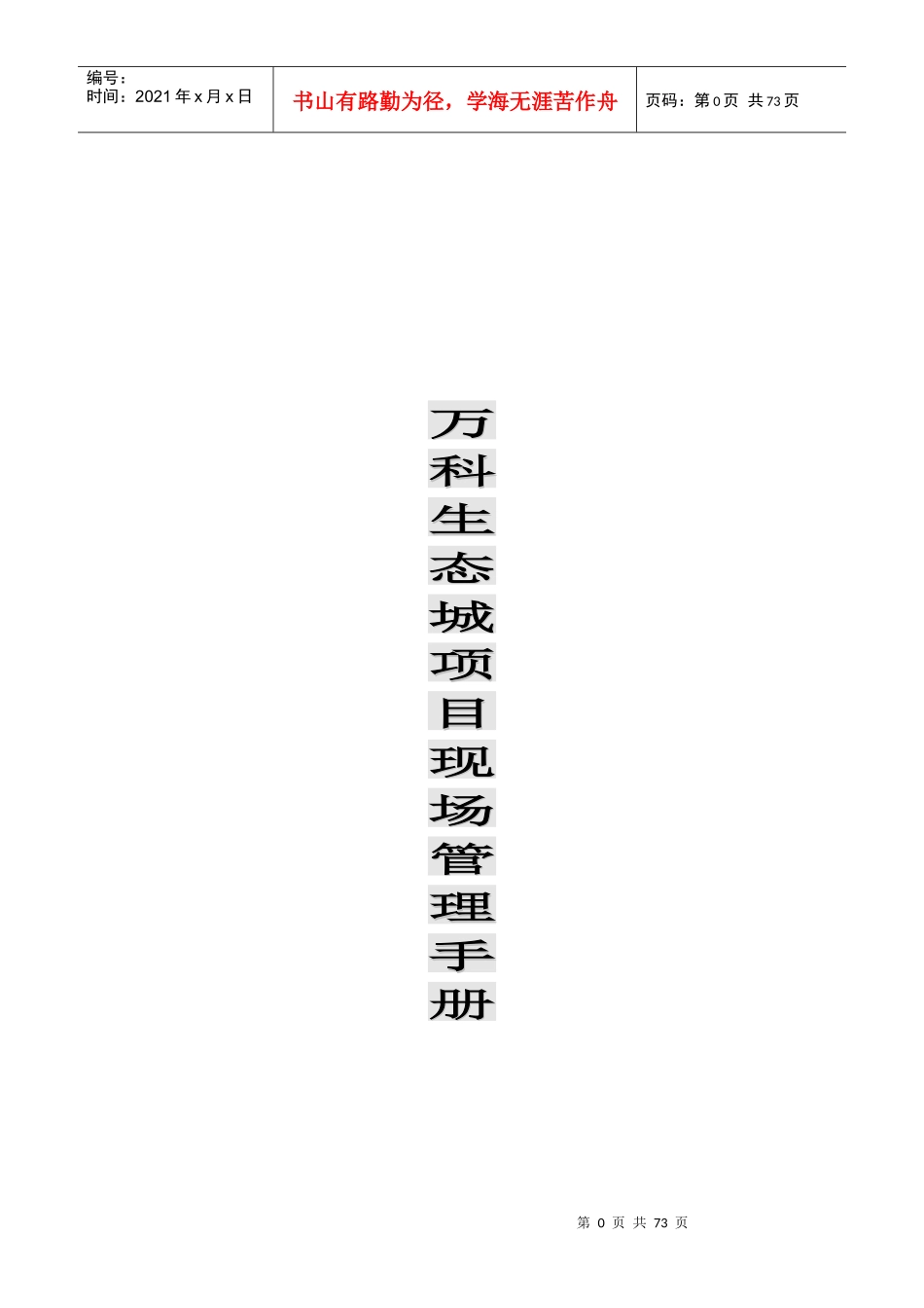 某地产生态城现场管理手册_第1页