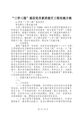 “三学三强”基层党员素质提升工程方案