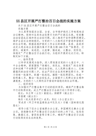 XX县区开展严打整治百日会战的方案