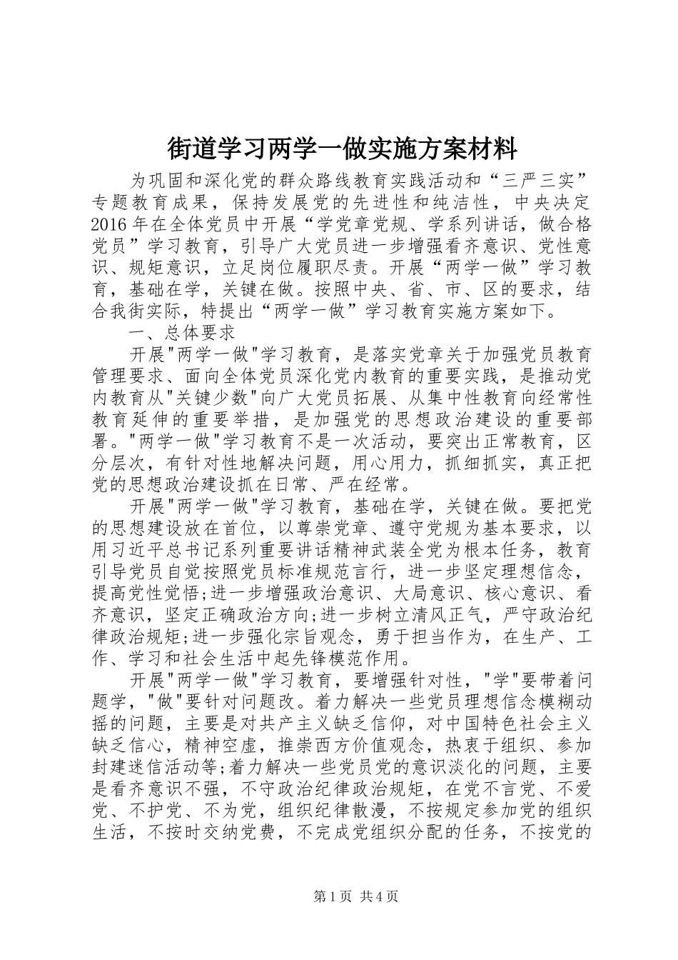 街道学习两学一做方案材料_第1页