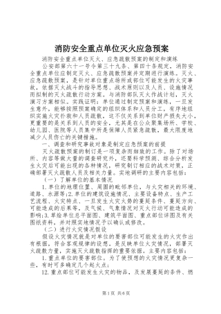 消防安全重点单位灭火应急处置预案