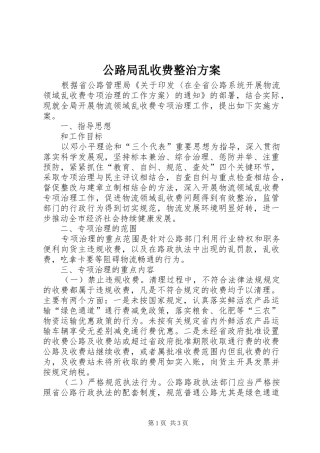 公路局乱收费整治实施方案