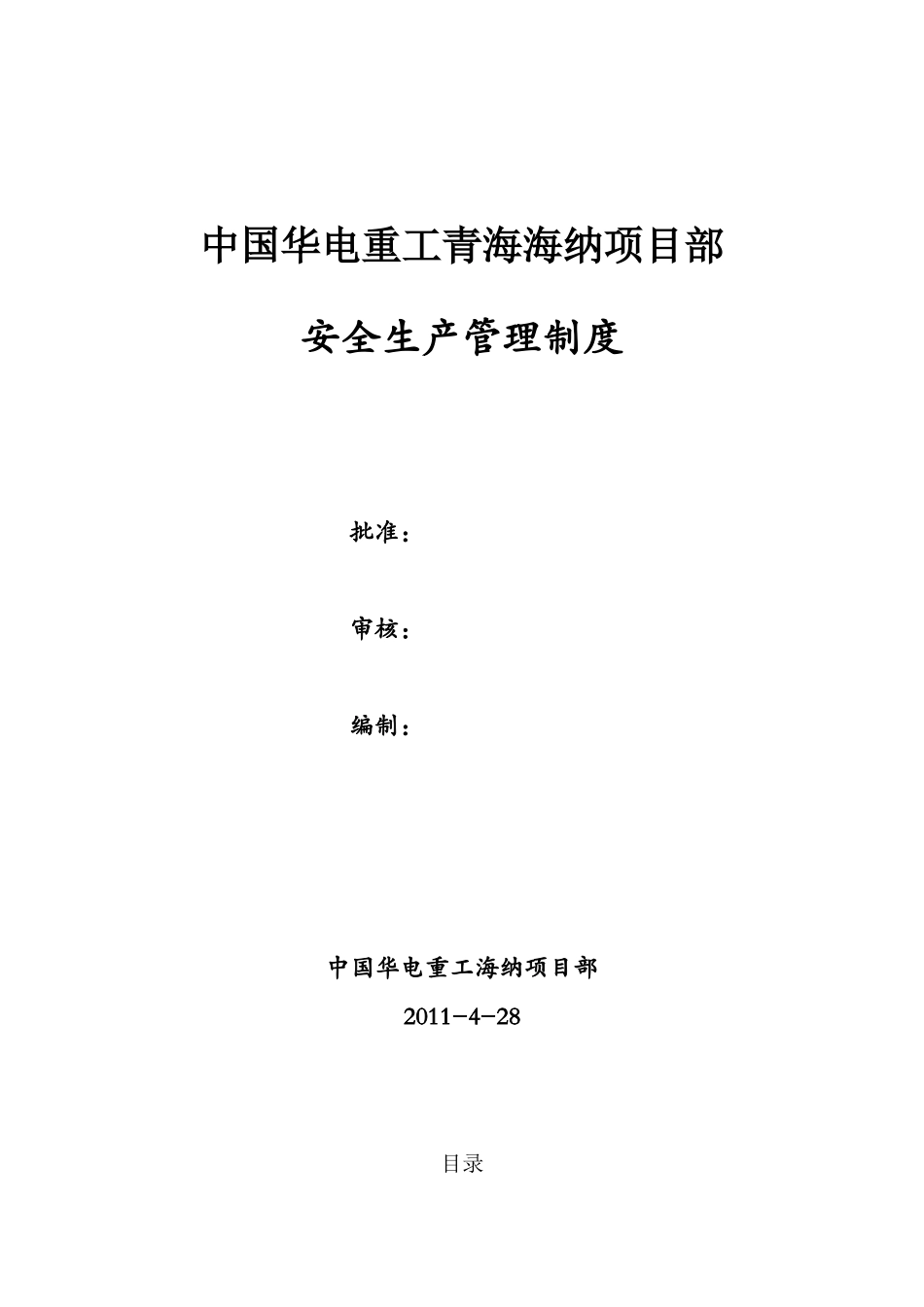 某公司项目部安全生产管理制度汇编(DOC 50页)_第1页