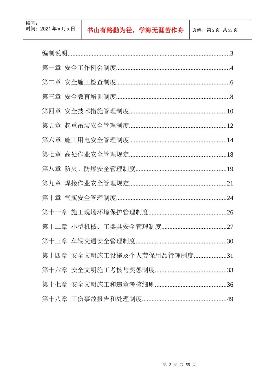 某公司项目部安全生产管理制度汇编(DOC 50页)_第2页