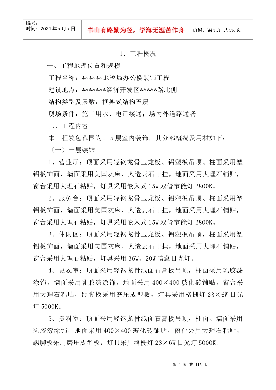 某办公楼装饰工程施工管理方案_第1页