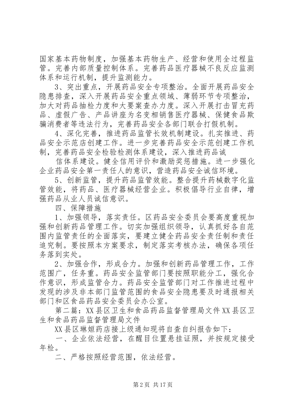 XX县区卫生和食品药品监督管理局药品方案_第2页