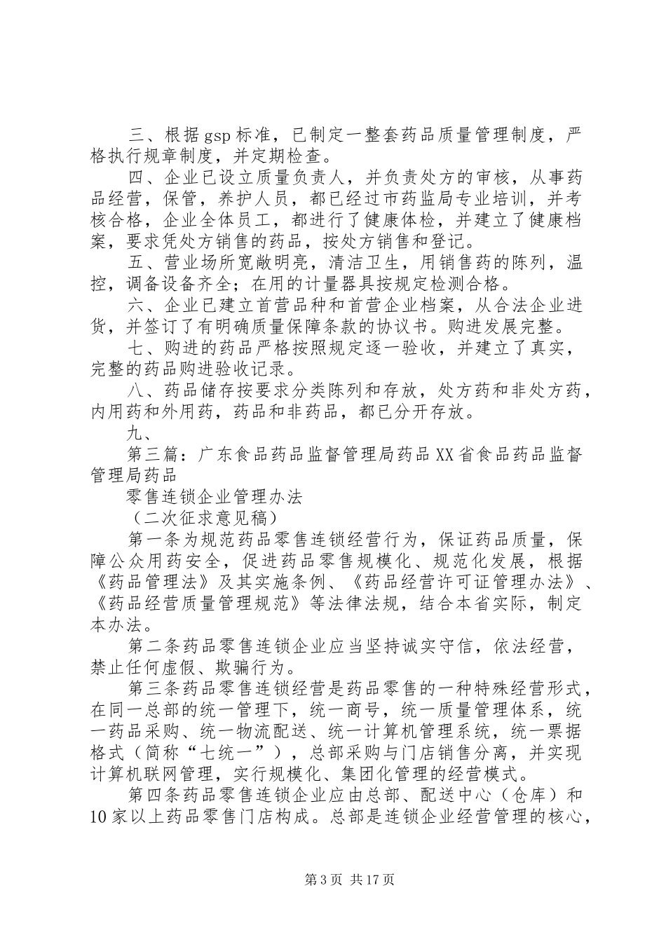 XX县区卫生和食品药品监督管理局药品方案_第3页