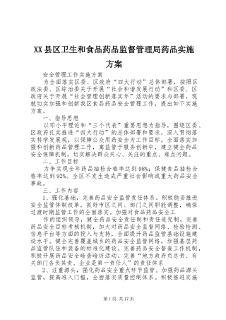 XX县区卫生和食品药品监督管理局药品方案