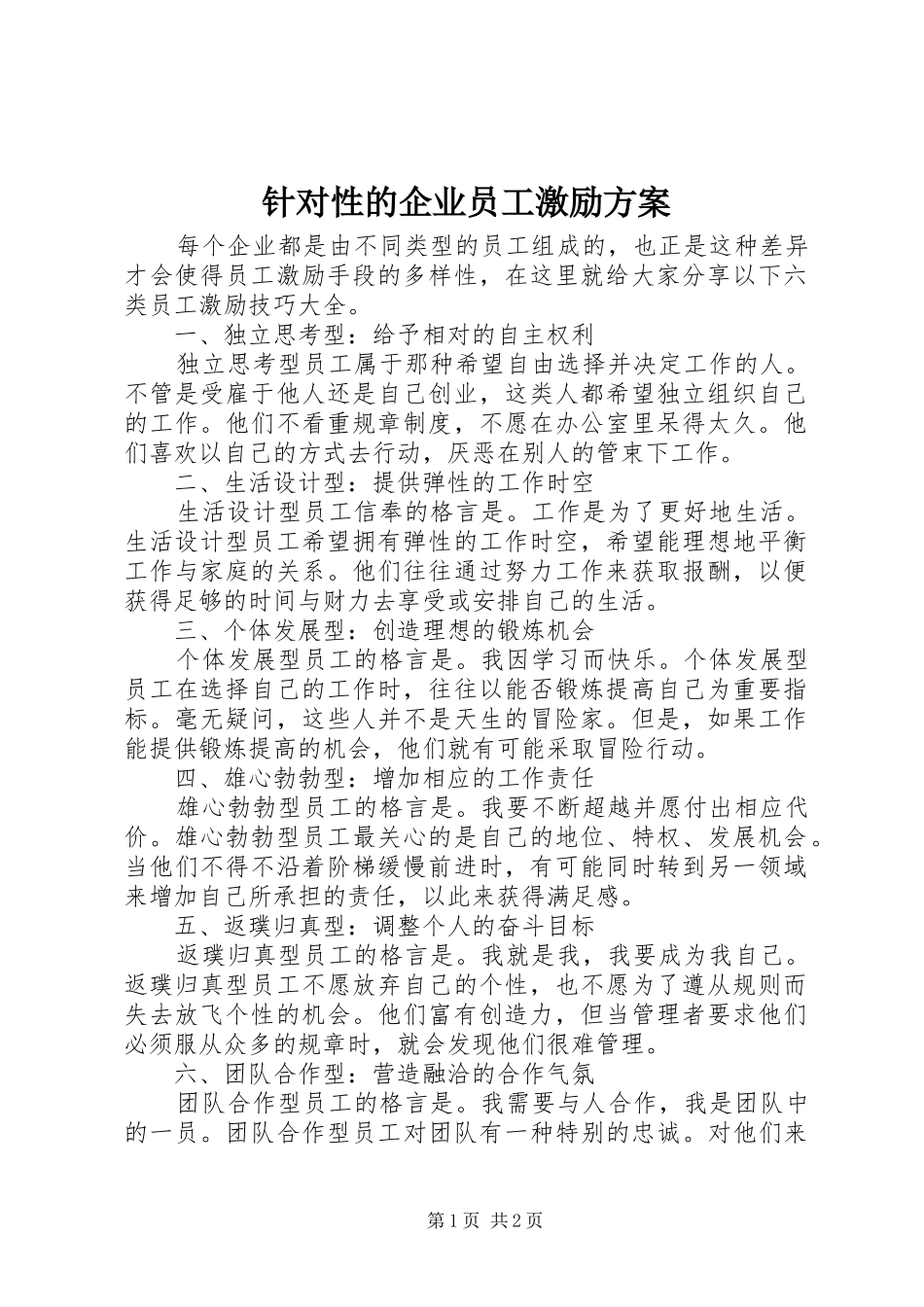 针对性的企业员工激励实施方案_第1页