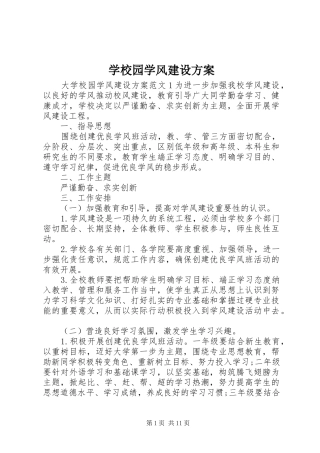 学校园学风建设实施方案