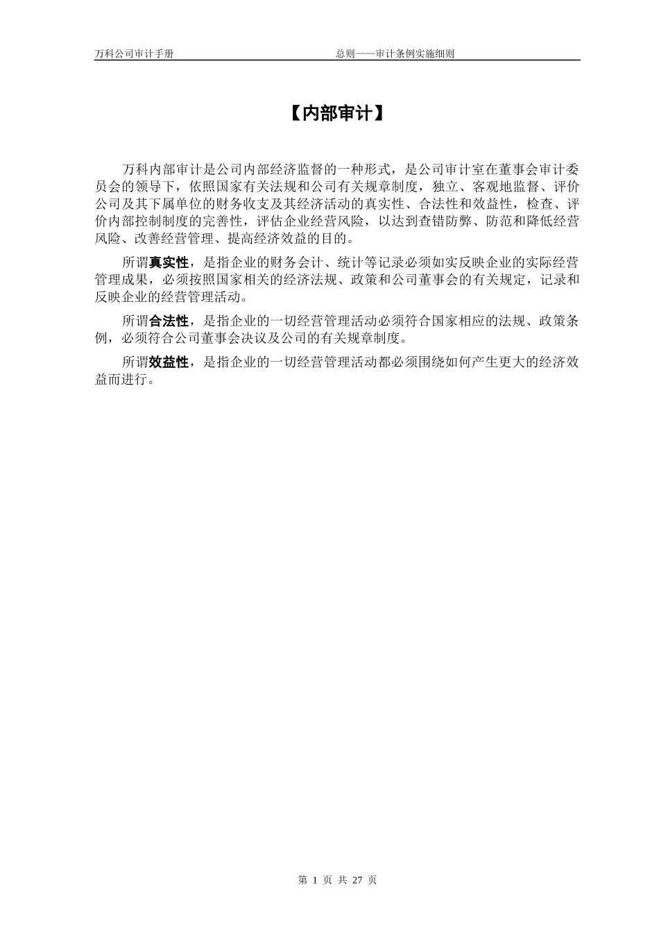 某地产公司审计手册总则_审计条例实施细则_26页_第1页