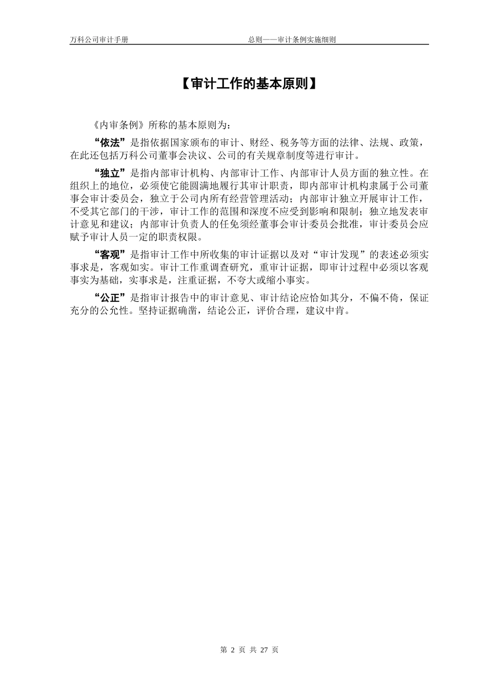 某地产公司审计手册总则_审计条例实施细则_26页_第2页