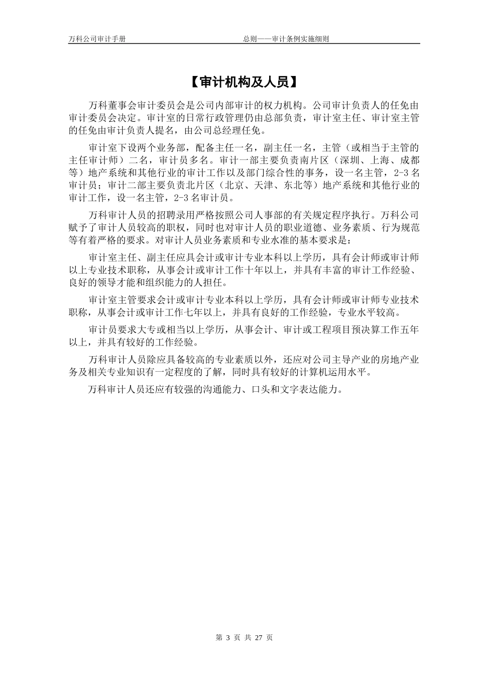 某地产公司审计手册总则_审计条例实施细则_26页_第3页
