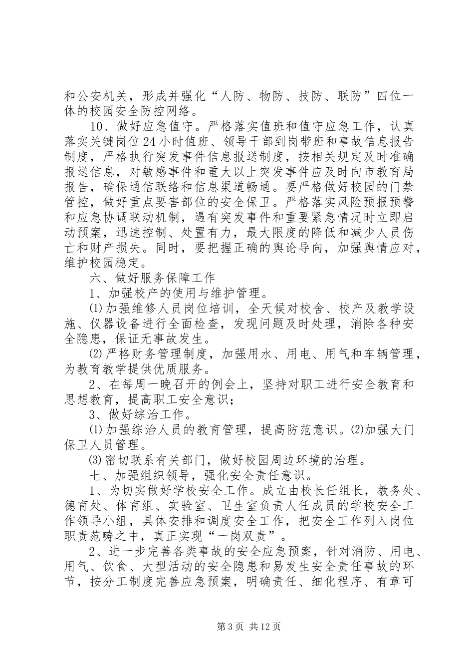 神木市锦界第一小学XX年“安全生产月”活动实施方案_第3页