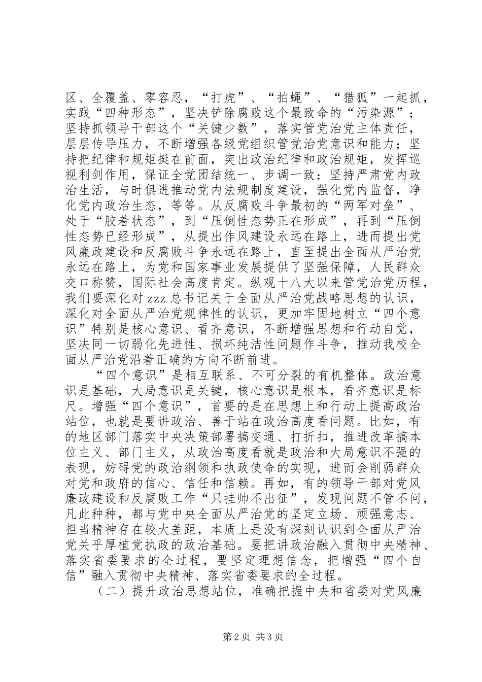 学院党委书记全校党风廉政建设和反腐败工作干部大会讲话稿_第2页