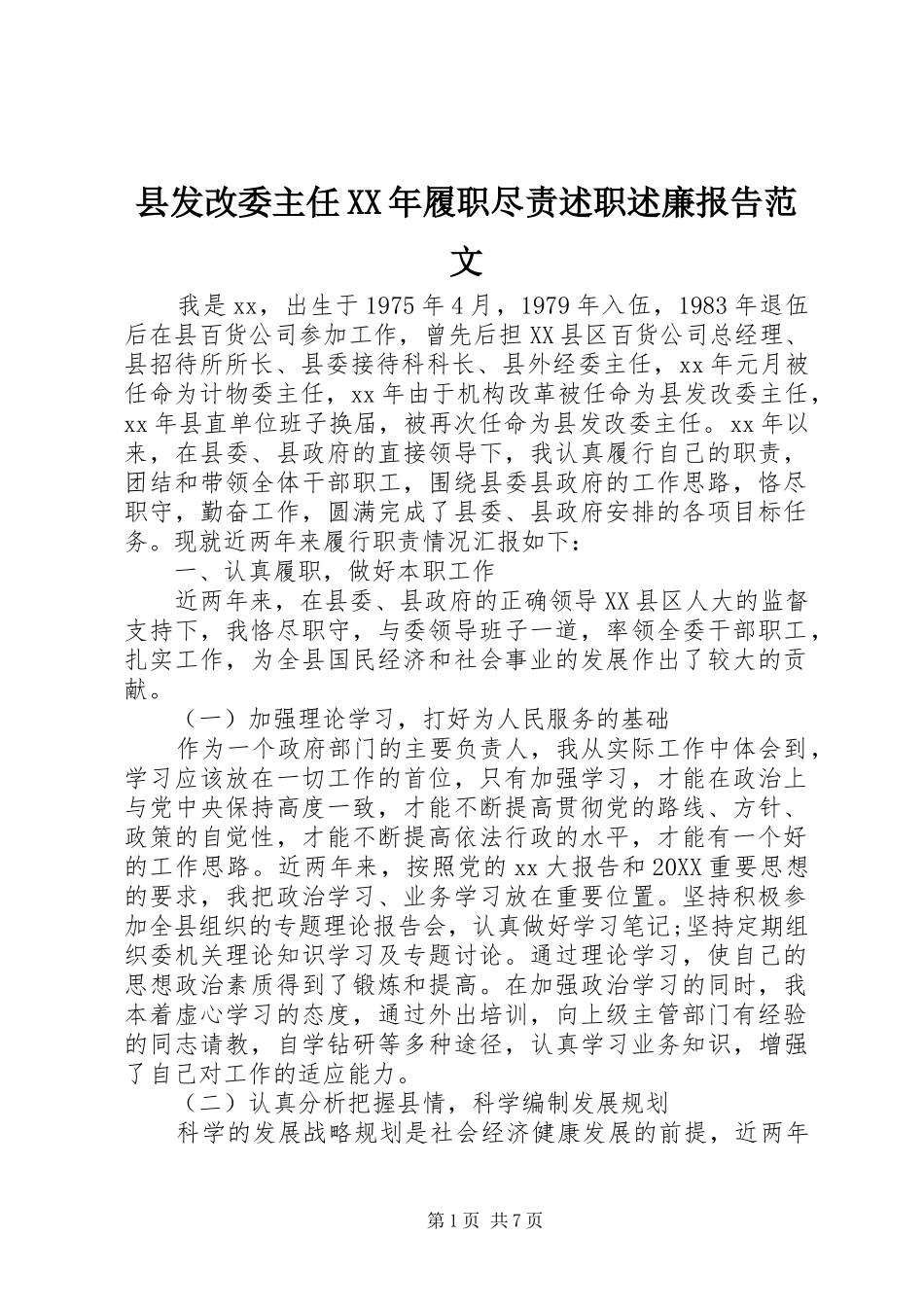 县发改委主任履职尽责述职述廉报告范文_第1页